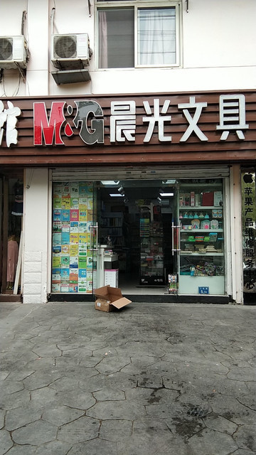 文体店门头图片