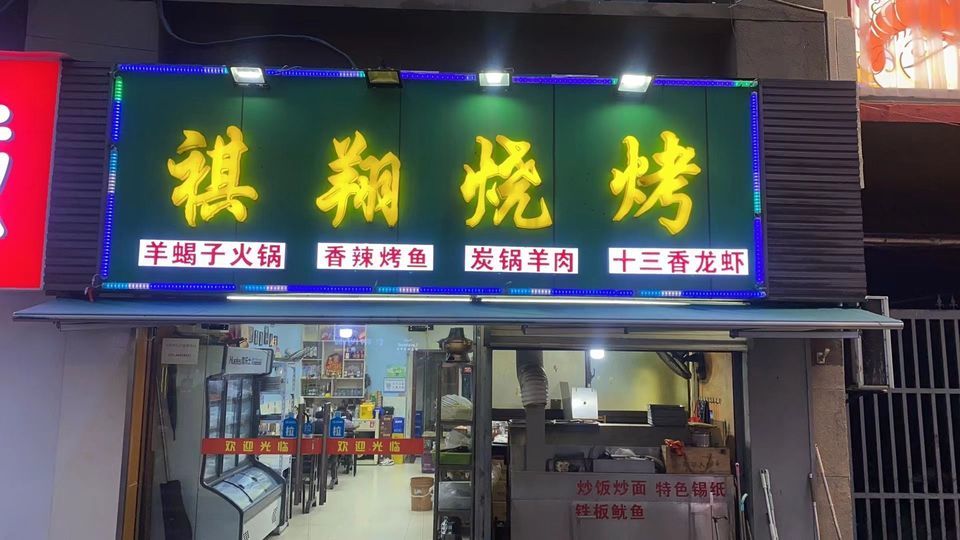 祺翔烧烤(岱山店)图片