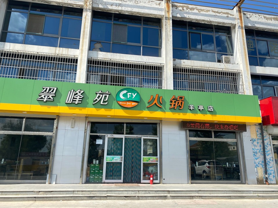翠峰苑火锅(羊亭店)图片