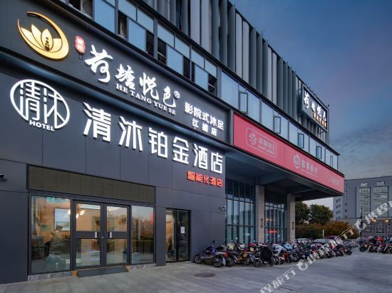 清沐铂金酒店(南京龙华路地铁站店)图片
