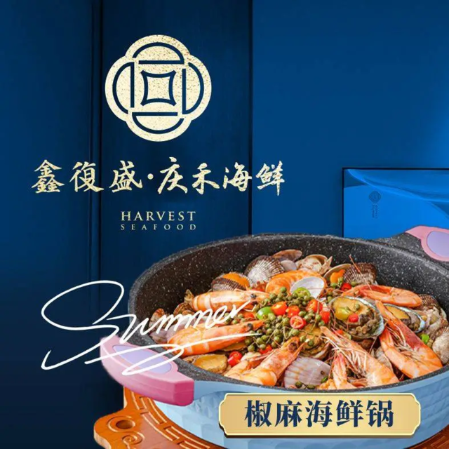 鑫复盛庆禾海鲜(未来城店)图片
