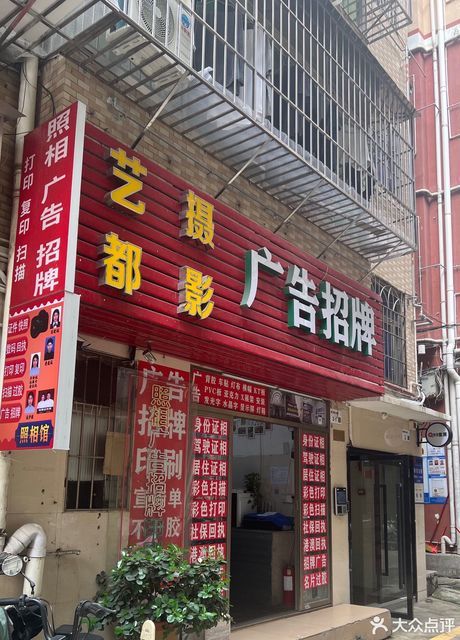 艺都数码照相馆