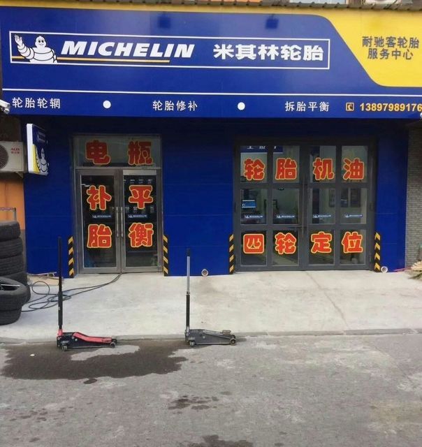 米其林轮胎超市图片