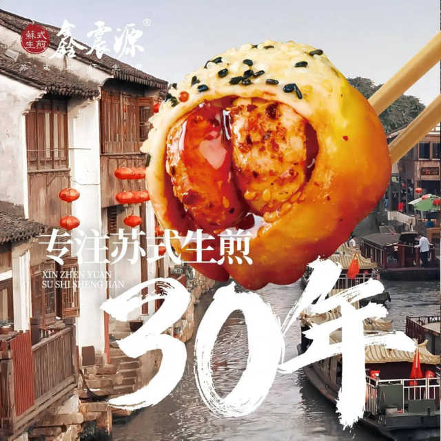 鑫震源·苏式大虾生煎(山塘街店)图片