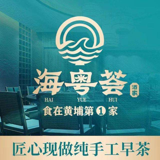 海粤荟图片