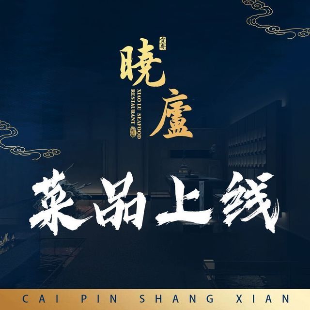晓庐(苏河湾万象天地店)图片