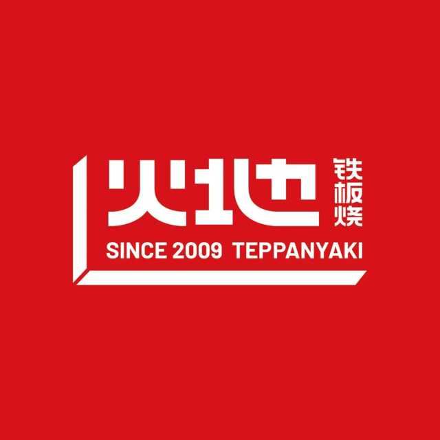火地铁板烧(南京城北万象汇店)图片