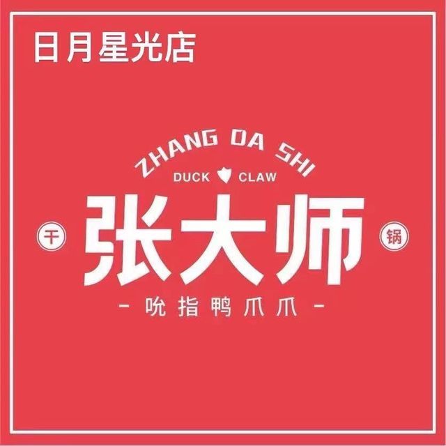 张大师鸭爪爪特色火锅(日月星光店)图片
