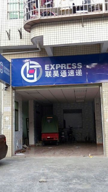 联昊通快递图片