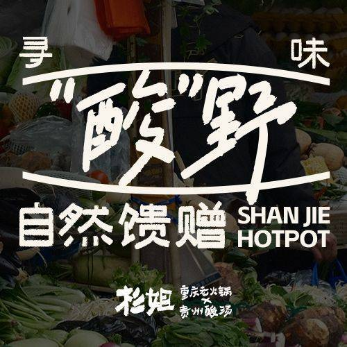 杉姐老火锅(南楼店)图片