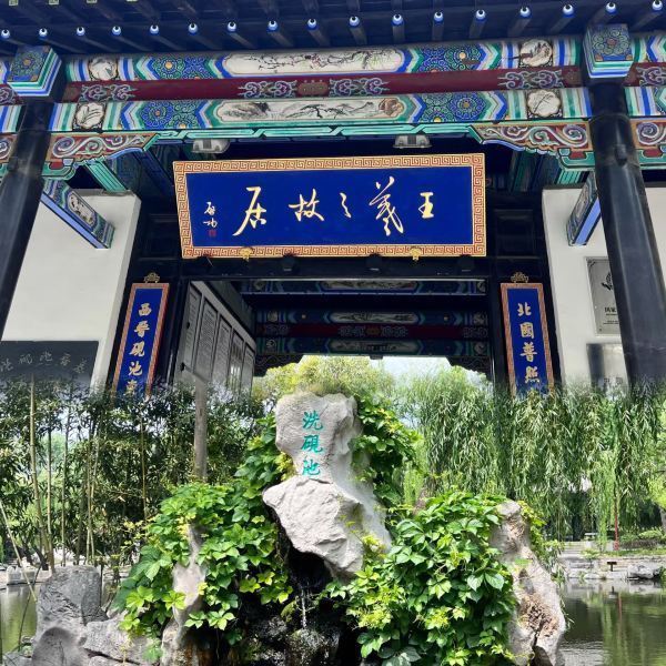 嵊州市王羲之故居旅游区