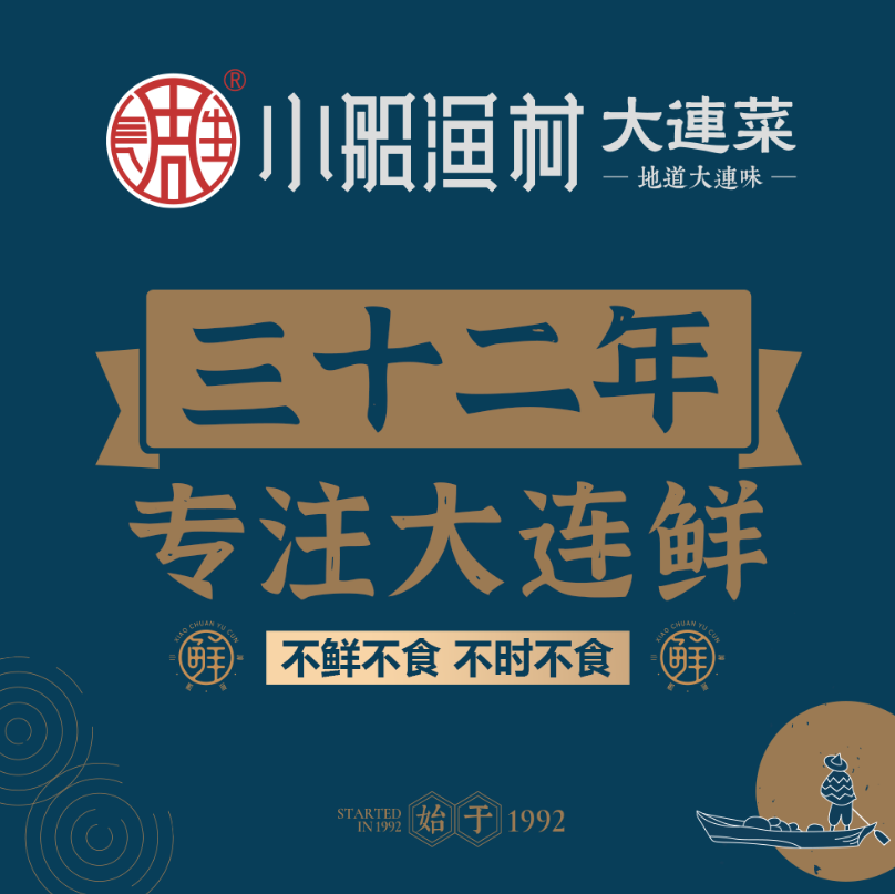 小船渔村大连菜(黄河路店)图片