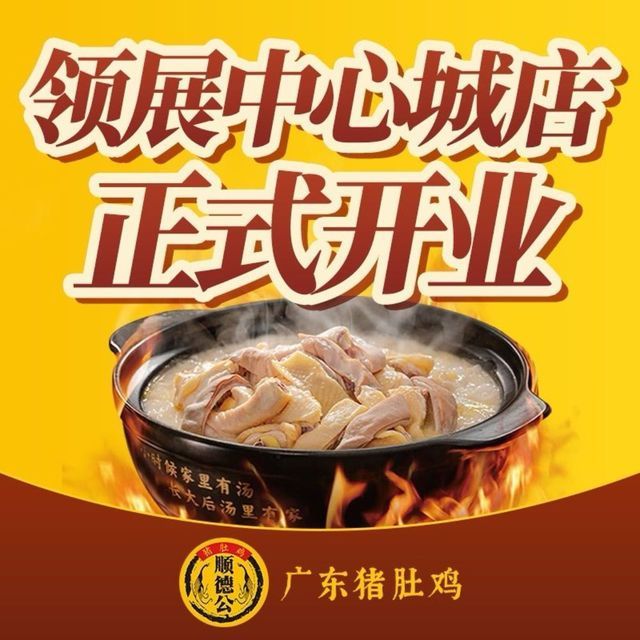顺德公·广东猪肚鸡图片