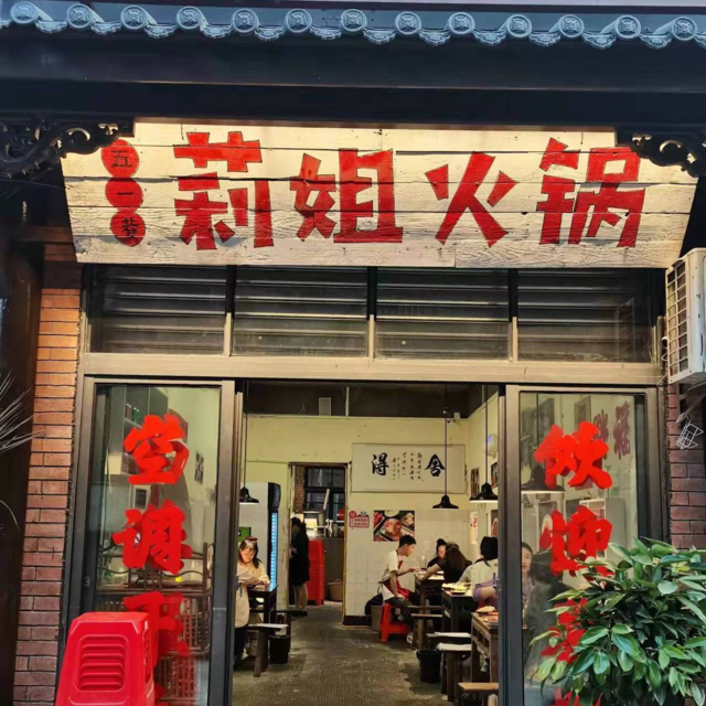 莉姐火锅(洪崖洞店)图片