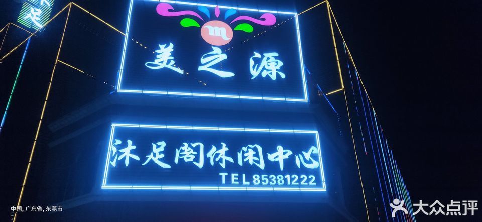 美之源沐足阁休闲中心