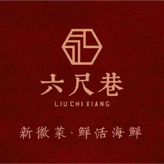 六尺巷新徽菜(总店)图片