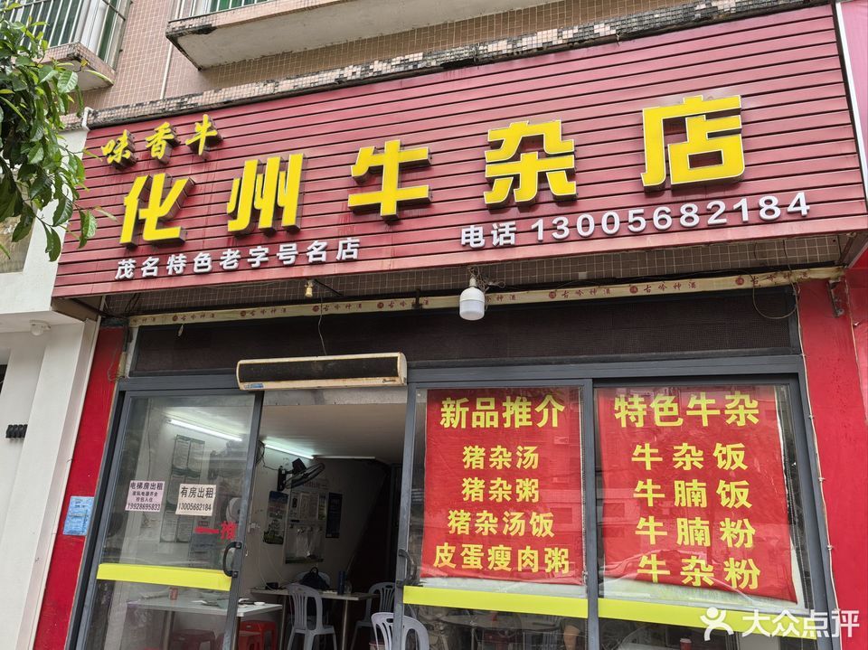 化州牛杂店