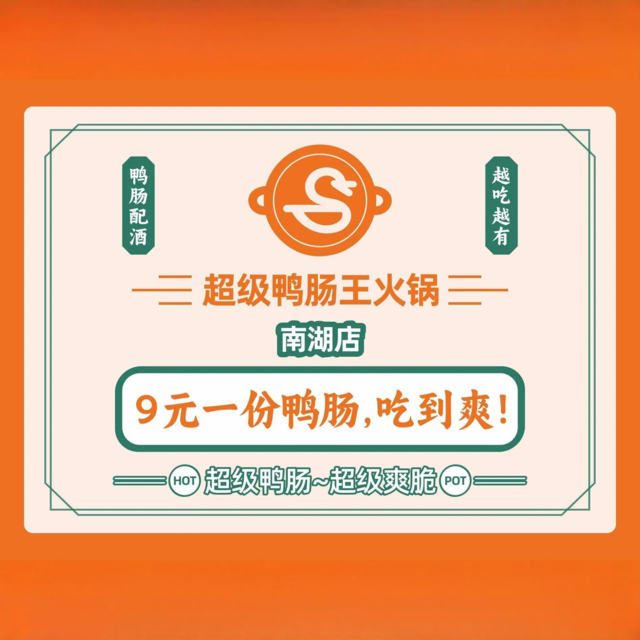 超级鸭肠王火锅(南湖尚景店)图片