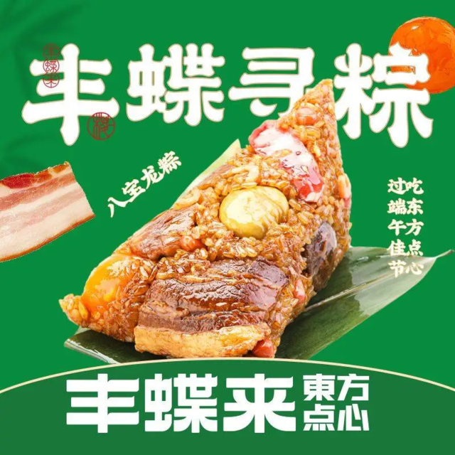 丰蝶来东方点心图片