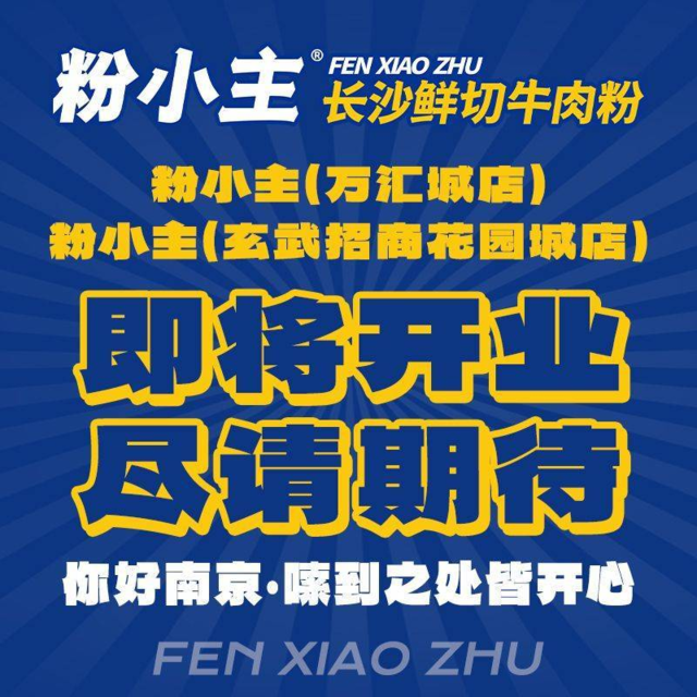 粉小主·长沙鲜切牛肉粉(仙林金鹰店)图片