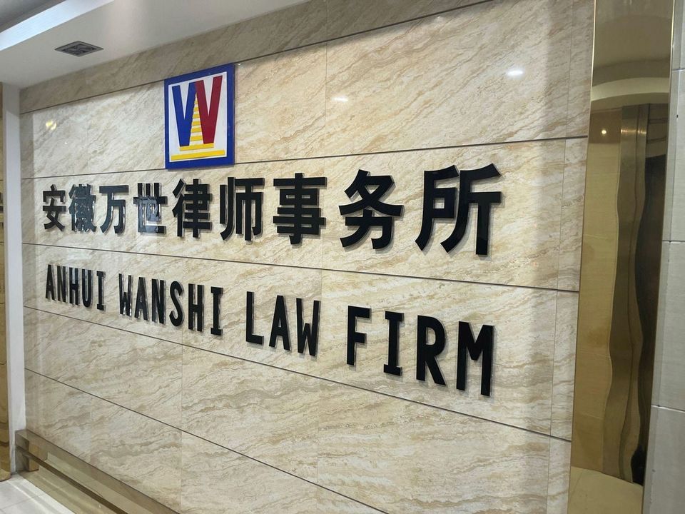 安徽万世律师事务所图片