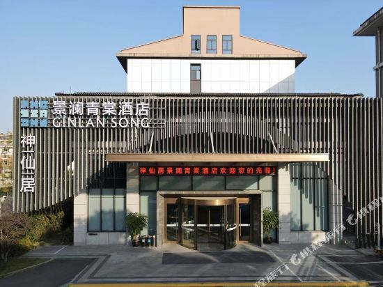 神仙居景澜酒店图片