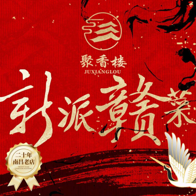 聚香楼·新派赣菜(二七北路店)图片