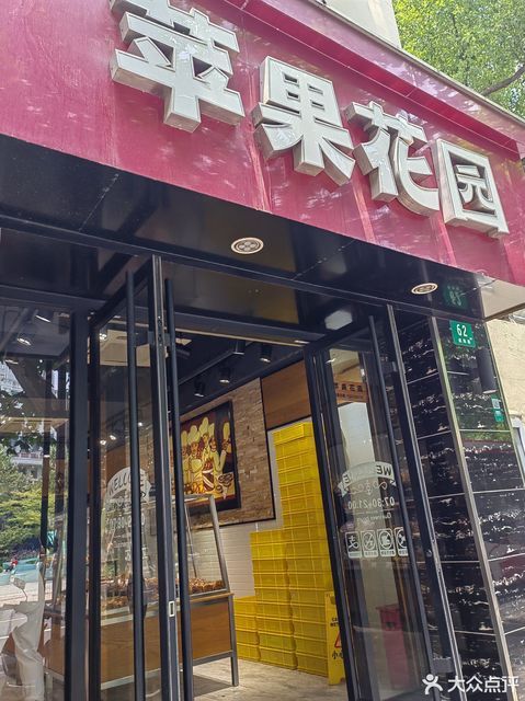 苹果花园(威海路店)
