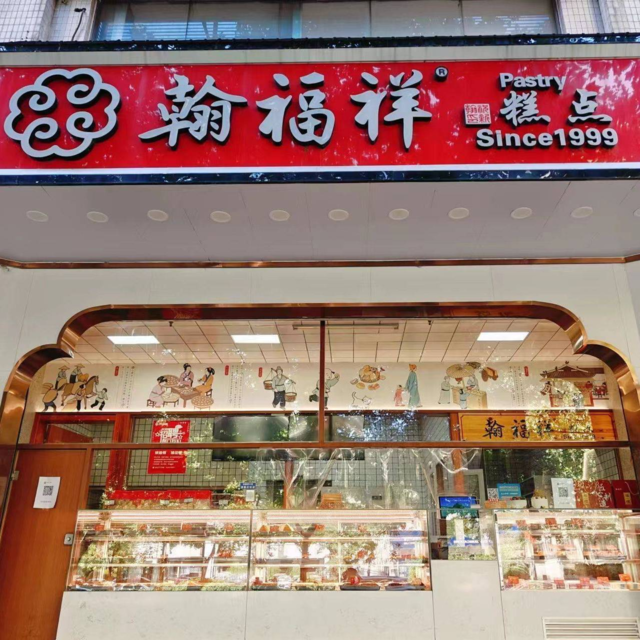 翰福祥糕点图片