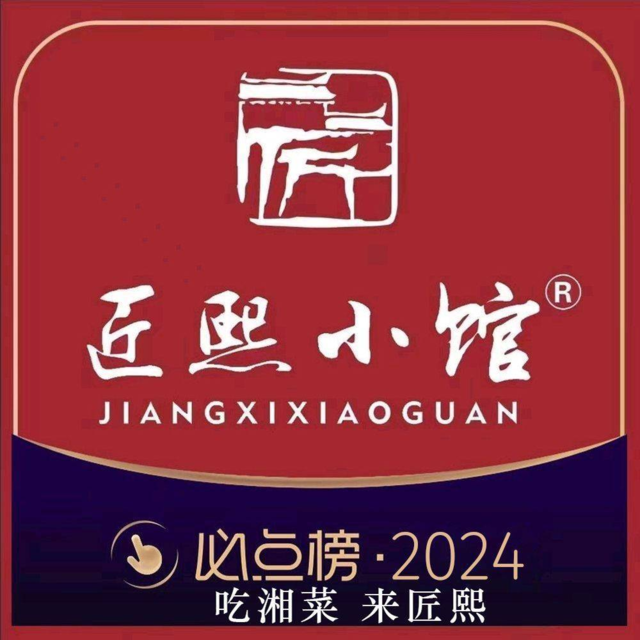 匠熙小馆图片