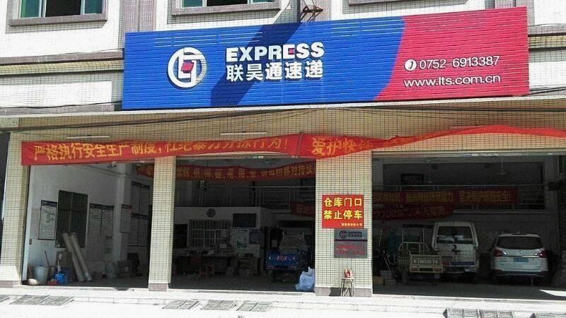 联昊通速递图片