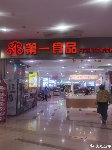 上海第一食品商店