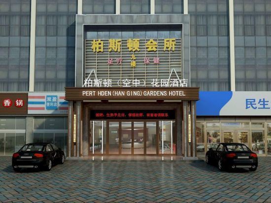 柏斯顿(空中)花园酒店图片
