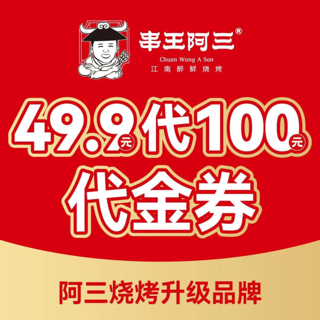 串王阿三东东城店图片