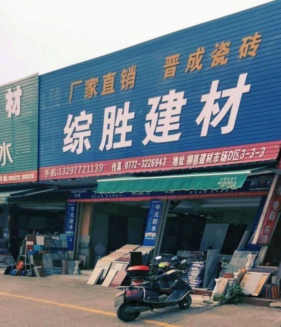 柳州建材商行