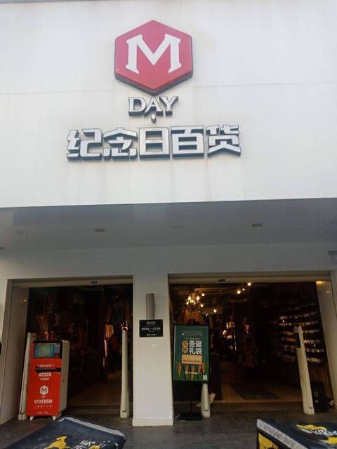 纪念日百货(湖南邵阳东风路一店)图片