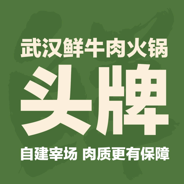 潮牛壹号鲜牛肉火锅(金桥永旺店)图片