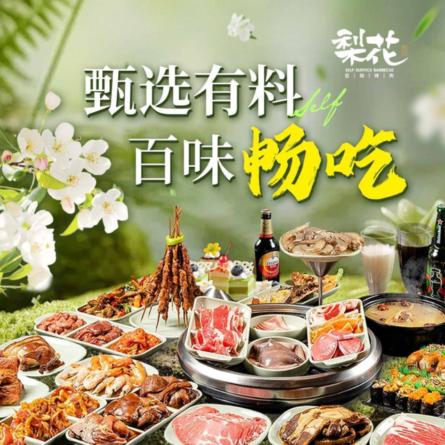 梨花自助烤肉(太原万象城店)图片