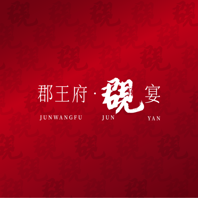 大董·郡王府·覠宴图片