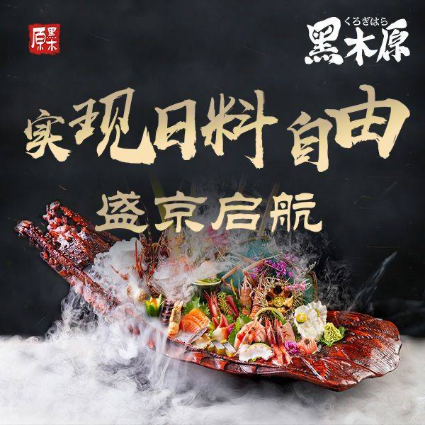 黑木原日本料理·铁板烧图片