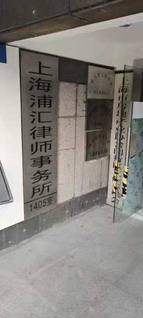 上海浦汇律师事务所