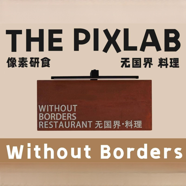 像素研食图片