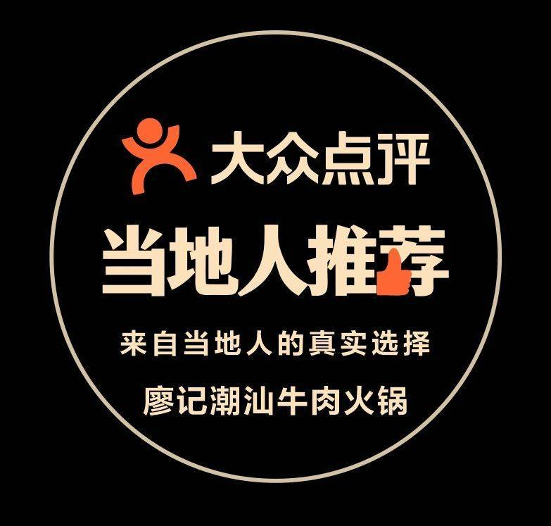 廖记潮汕牛肉火锅(大石分店)图片