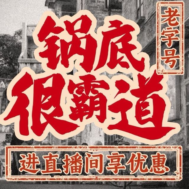 尖庄曹家巷老火锅图片