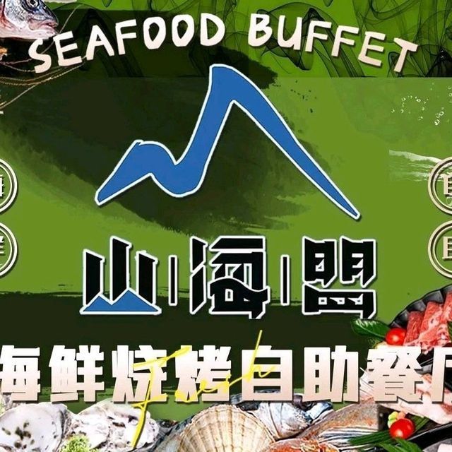 山海盟海鲜烧烤自助(包头青山店)图片