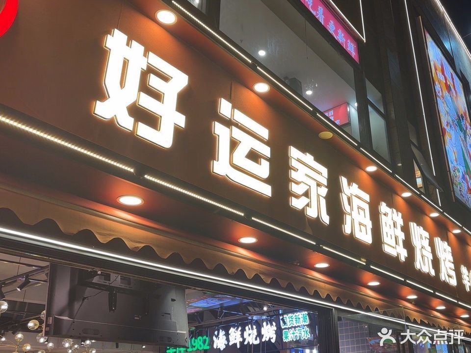 好运家海鲜烧烤