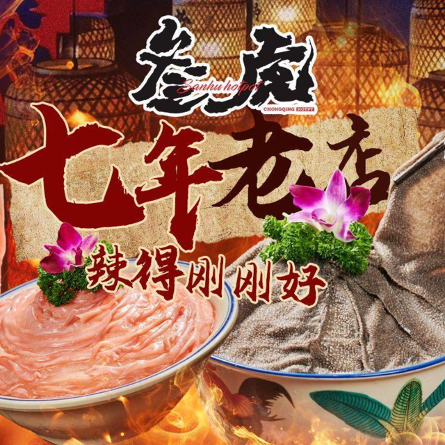 叁虎有料·卤煮老火锅(宽窄巷子店)图片