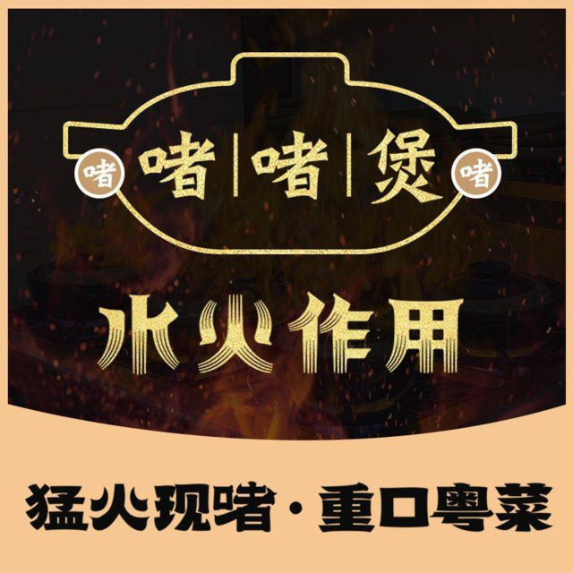 水火作用图片