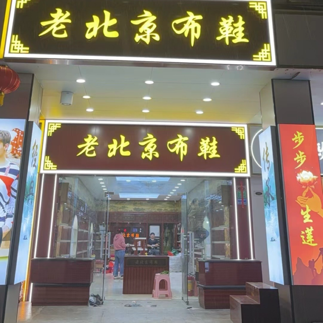 老北京布鞋(南城旗舰店)图片