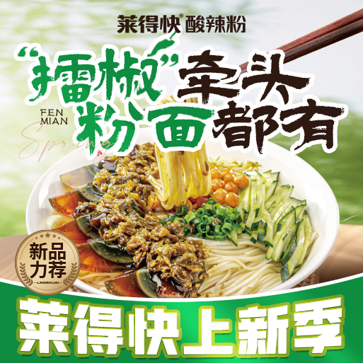 莱得快酸辣粉(重庆爱琴海购物公园店)图片